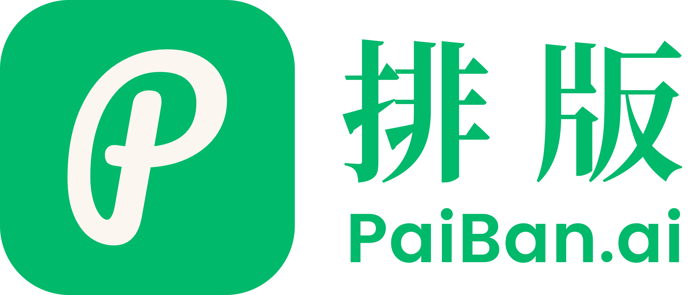 排版PaiBan.ai